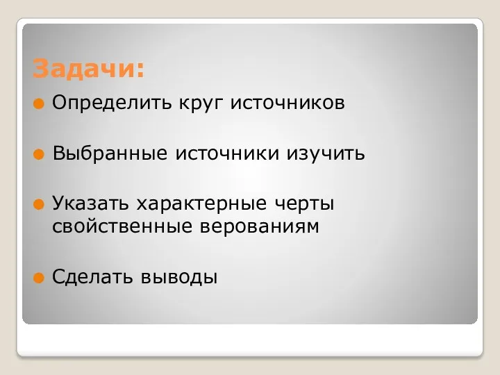 Задачи: Определить круг источников Выбранные источники изучить Указать характерные черты свойственные верованиям Сделать выводы