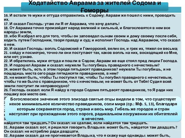 Ходатайство Авраама за жителей Содома и Гоморры Богословское значение этого