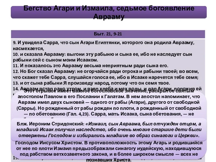 Бегство Агари и Измаила, седьмое богоявление Аврааму Этот отрывок имеет