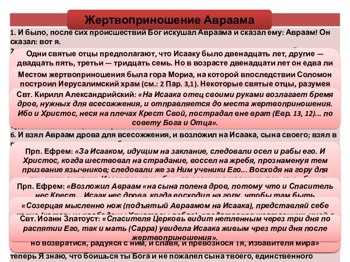 Одни святые отцы предполагают, что Исааку было двенадцать лет, другие