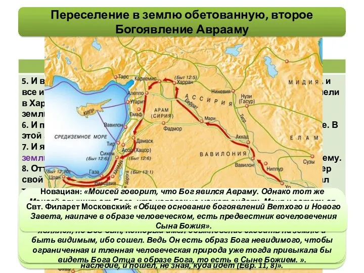 Переселение в землю обетованную, второе Богоявление Аврааму Свт. Тихон Задонский: