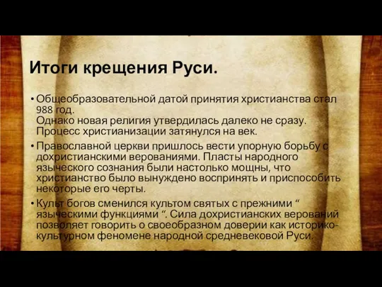 Итоги крещения Руси. Общеобразовательной датой принятия христианства стал 988 год.