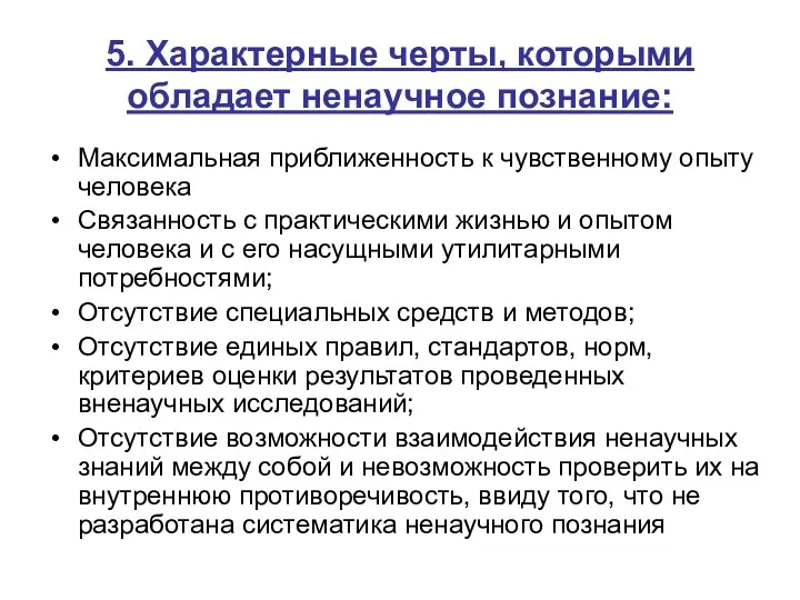 5. Характерные черты, которыми обладает ненаучное познание: Максимальная приближенность к