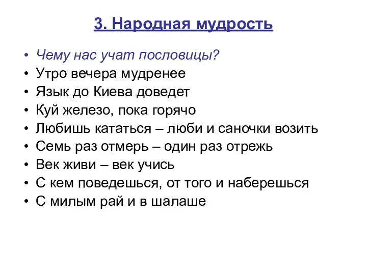 3. Народная мудрость Чему нас учат пословицы? Утро вечера мудренее