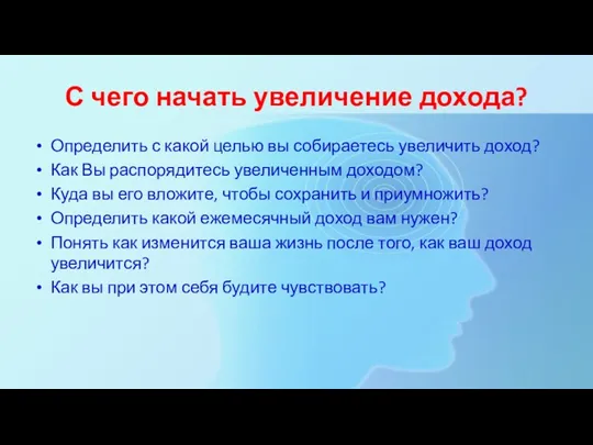 С чего начать увеличение дохода? Определить с какой целью вы