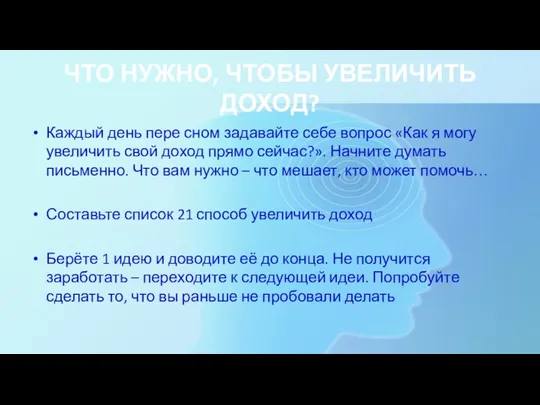 ЧТО НУЖНО, ЧТОБЫ УВЕЛИЧИТЬ ДОХОД? Каждый день пере сном задавайте