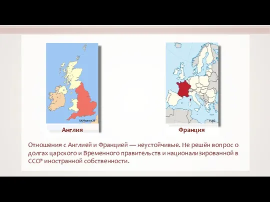 Отношения с Англией и Францией — неустойчивые. Не решён вопрос