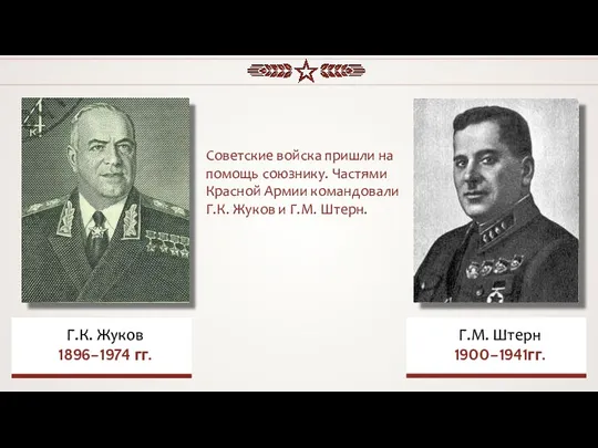 Советские войска пришли на помощь союзнику. Частями Красной Армии командовали Г.К. Жуков и Г.М. Штерн.
