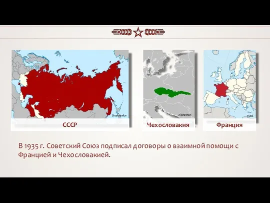 В 1935 г. Советский Союз подписал договоры о взаимной помощи