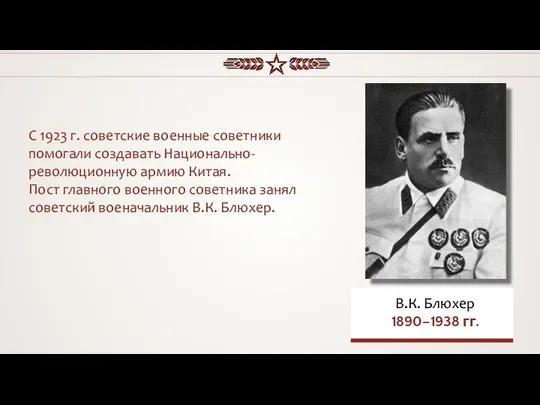 С 1923 г. советские военные советники помогали создавать Национально-революционную армию