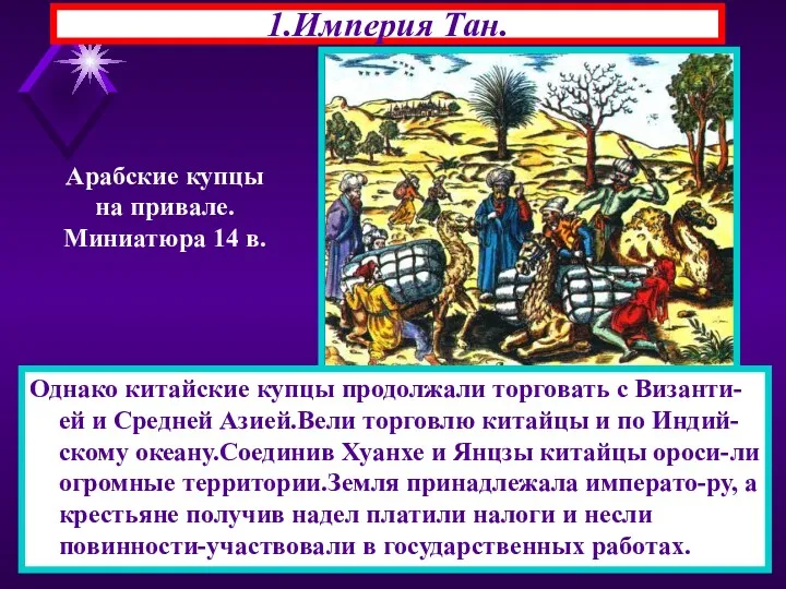 * 1.Империя Тан. Однако китайские купцы продолжали торговать с Византи-ей