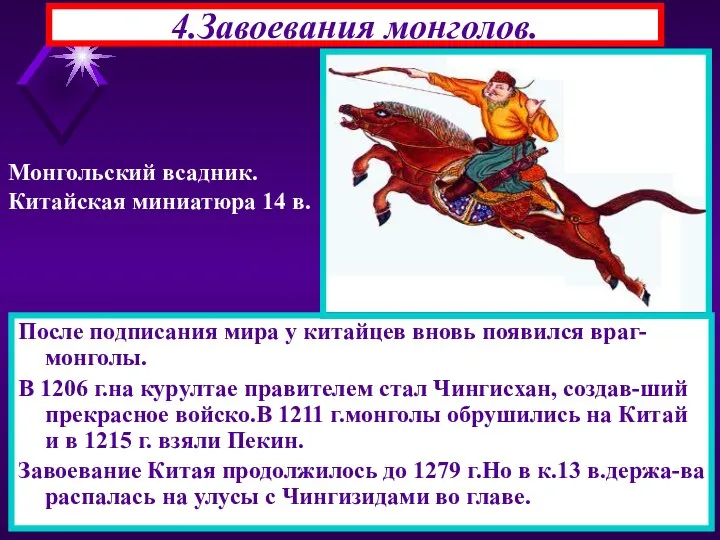 * 4.Завоевания монголов. После подписания мира у китайцев вновь появился