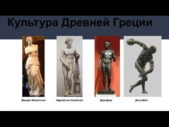 Культура Древней Греции Венера Милосская Афродита Книдская Дорифор Дискобол