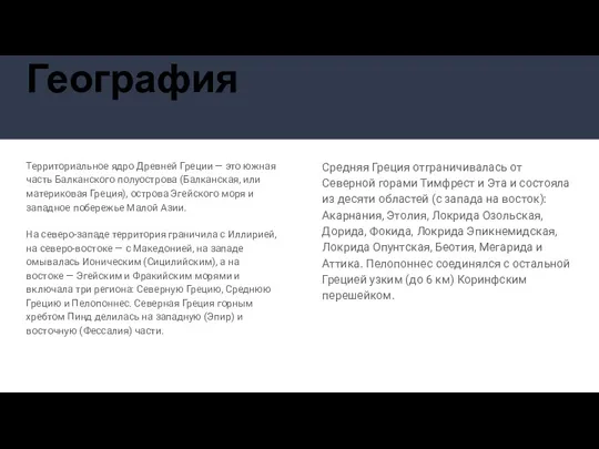 География Территориальное ядро Древней Греции — это южная часть Балканского