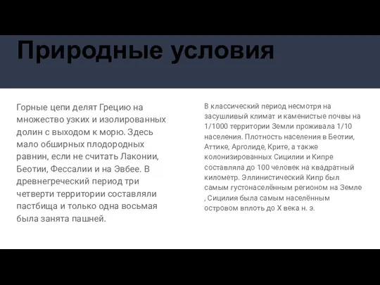 Природные условия Горные цепи делят Грецию на множество узких и