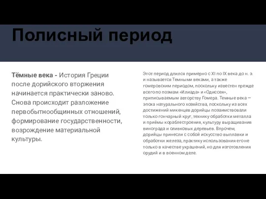 Полисный период Тёмные века - История Греции после дорийского вторжения