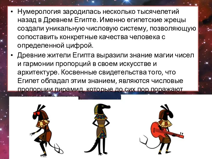 Нумерология зародилась несколько тысячелетий назад в Древнем Египте. Именно египетские