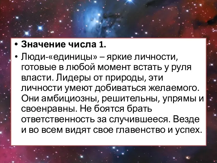 Значение числа 1. Люди-«единицы» – яркие личности, готовые в любой