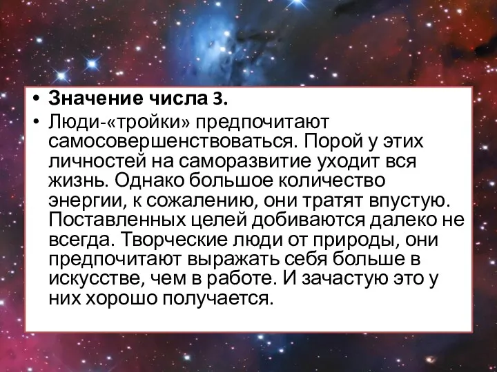 Значение числа 3. Люди-«тройки» предпочитают самосовершенствоваться. Порой у этих личностей