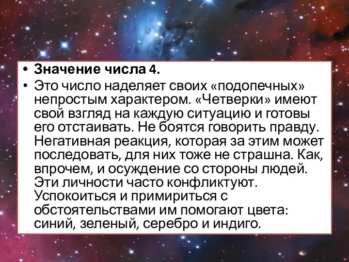 Значение числа 4. Это число наделяет своих «подопечных» непростым характером.