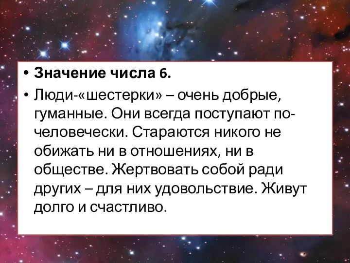 Значение числа 6. Люди-«шестерки» – очень добрые, гуманные. Они всегда