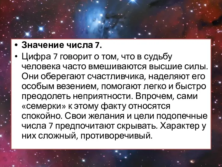 Значение числа 7. Цифра 7 говорит о том, что в