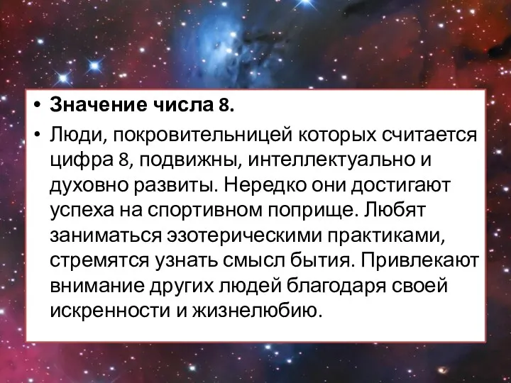 Значение числа 8. Люди, покровительницей которых считается цифра 8, подвижны,