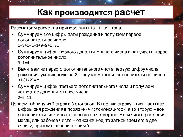 Как производится расчет Рассмотрим расчет на примере даты 18.11.1991 года.