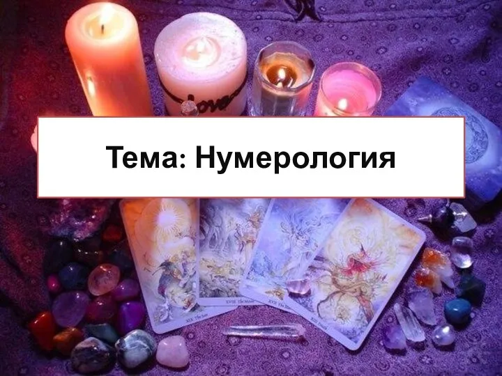 Тема: Нумерология