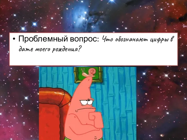 Проблемный вопрос: Что обозначают цифры в дате моего рождения?