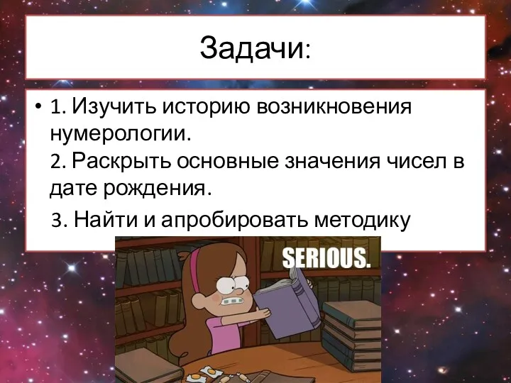 Задачи: 1. Изучить историю возникновения нумерологии. 2. Раскрыть основные значения