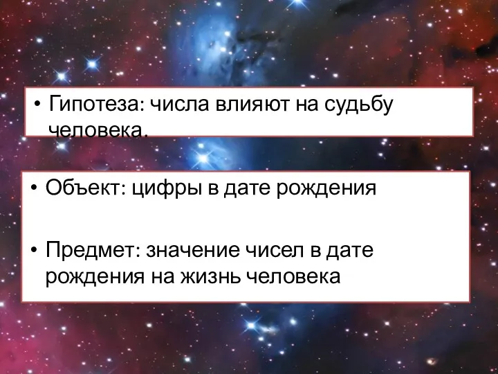 Гипотеза: числа влияют на судьбу человека. Объект: цифры в дате