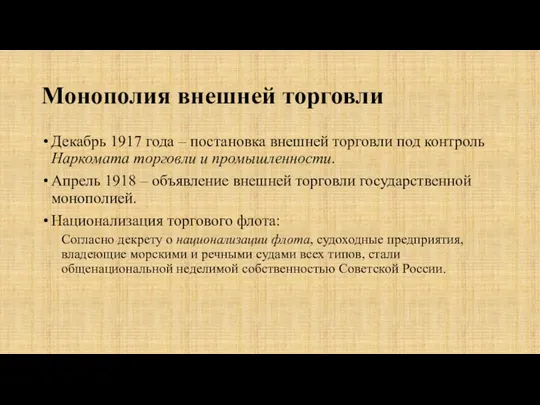 Монополия внешней торговли Декабрь 1917 года – постановка внешней торговли