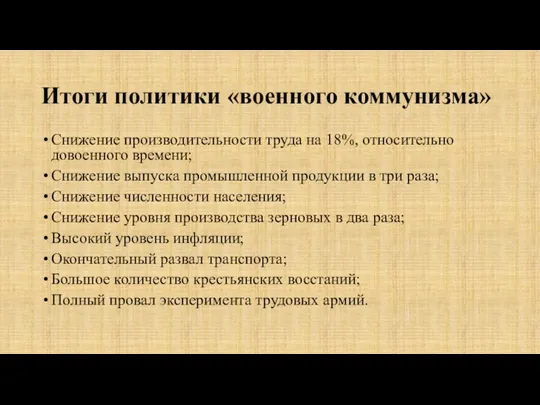 Итоги политики «военного коммунизма» Снижение производительности труда на 18%, относительно