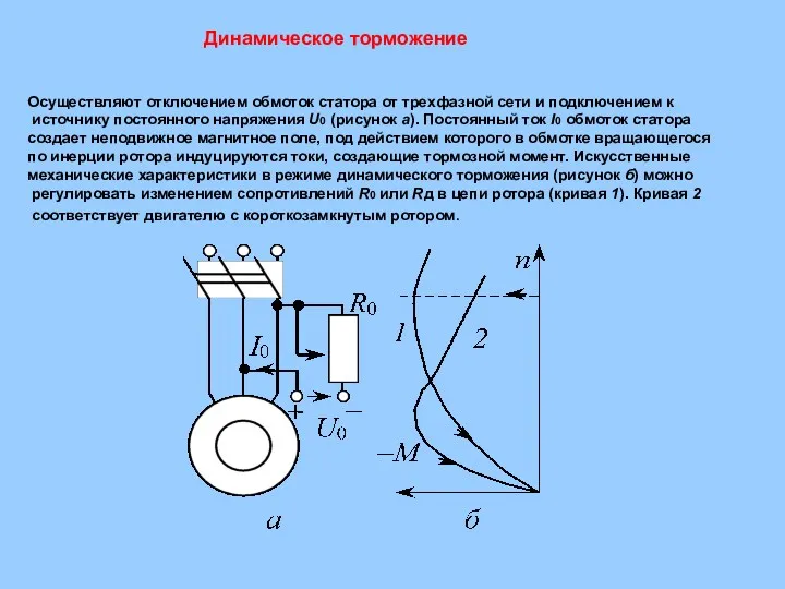 Осуществляют отключением обмоток статора от трехфазной сети и подключением к