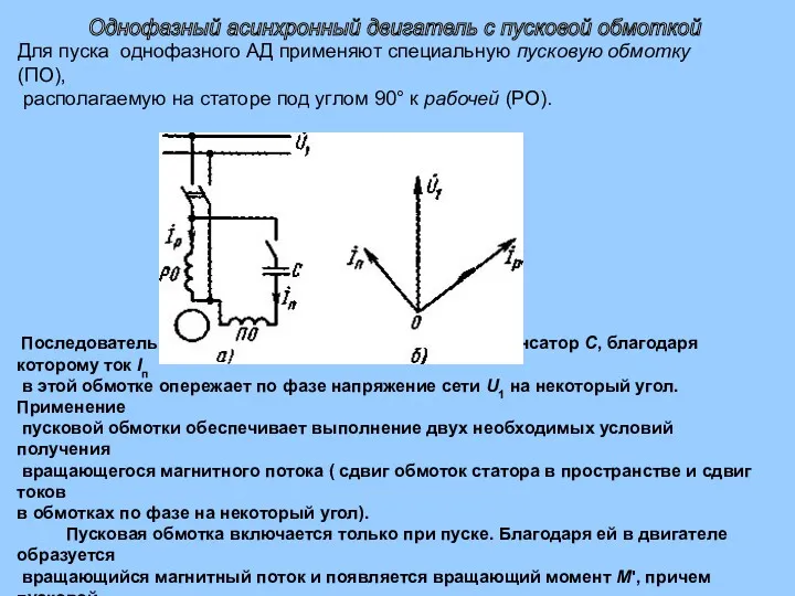 Для пуска однофазного АД применяют специальную пусковую обмотку (ПО), располагаемую