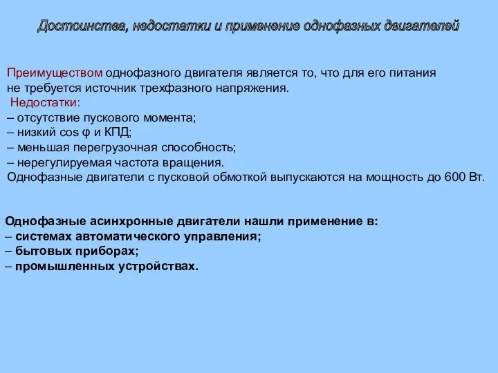 Однофазные асинхронные двигатели нашли применение в: – системах автоматического управления;