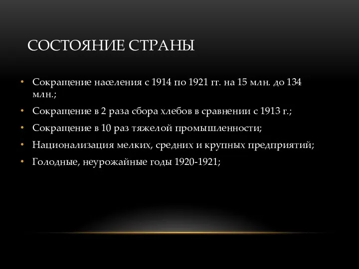 СОСТОЯНИЕ СТРАНЫ Сокращение населения с 1914 по 1921 гг. на