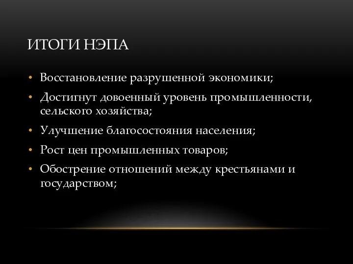 ИТОГИ НЭПА Восстановление разрушенной экономики; Достигнут довоенный уровень промышленности, сельского