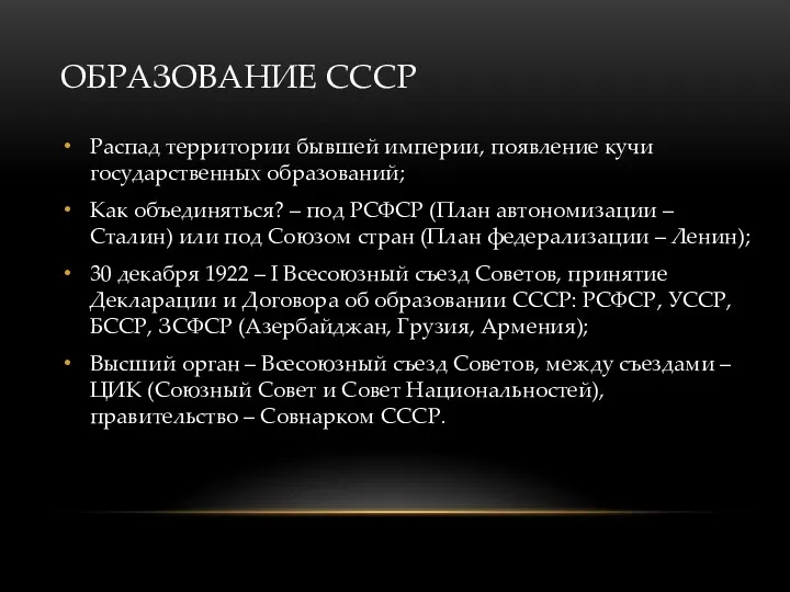 ОБРАЗОВАНИЕ СССР Распад территории бывшей империи, появление кучи государственных образований;