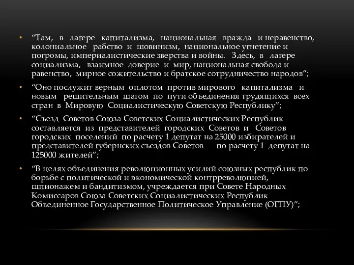 “Там, в лагере капитализма, национальная вражда и неравенство, колониальное рабство