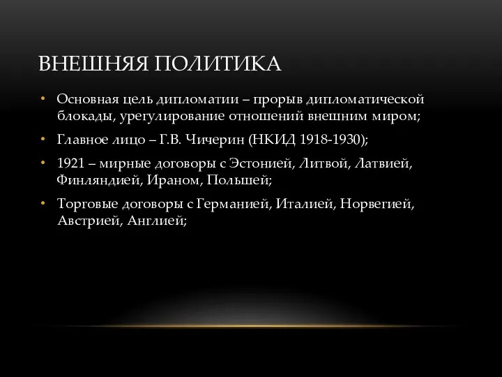 ВНЕШНЯЯ ПОЛИТИКА Основная цель дипломатии – прорыв дипломатической блокады, урегулирование