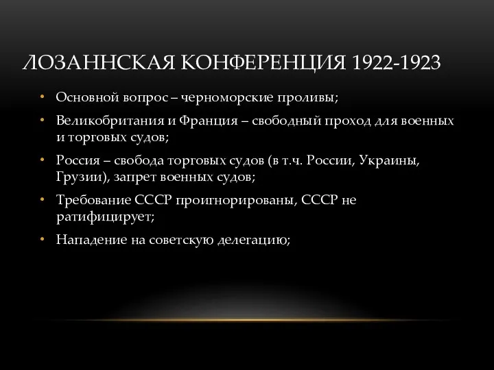 ЛОЗАННСКАЯ КОНФЕРЕНЦИЯ 1922-1923 Основной вопрос – черноморские проливы; Великобритания и