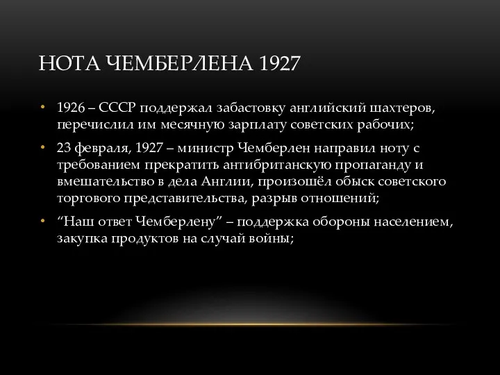 НОТА ЧЕМБЕРЛЕНА 1927 1926 – СССР поддержал забастовку английский шахтеров,