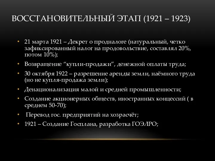 ВОССТАНОВИТЕЛЬНЫЙ ЭТАП (1921 – 1923) 21 марта 1921 – Декрет