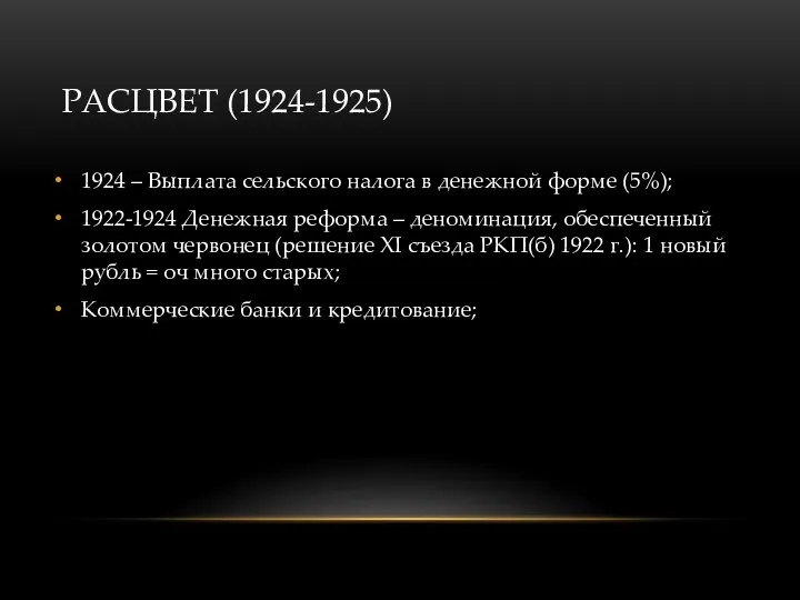 РАСЦВЕТ (1924-1925) 1924 – Выплата сельского налога в денежной форме