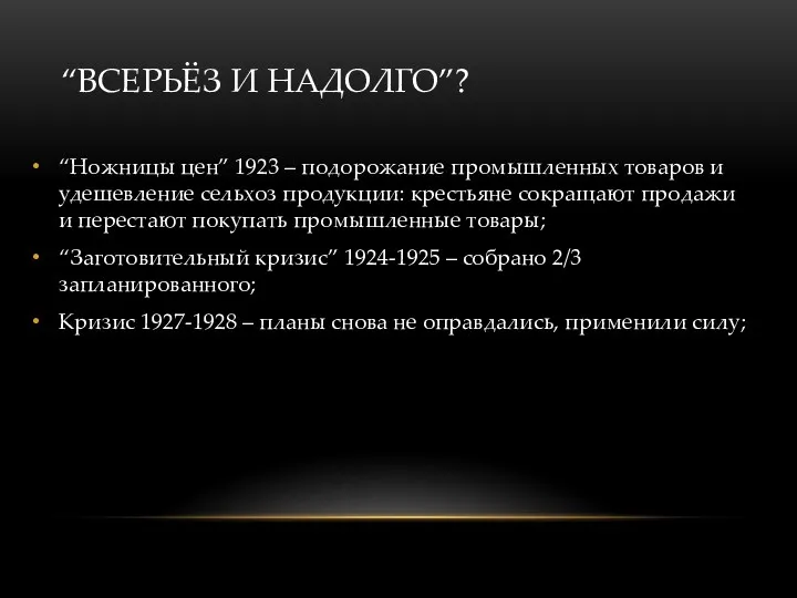 “ВСЕРЬЁЗ И НАДОЛГО”? “Ножницы цен” 1923 – подорожание промышленных товаров