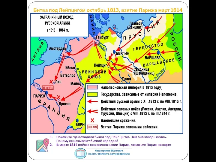 Битва под Лейпцигом октябрь 1813, взятие Парижа март 1814 Покажите