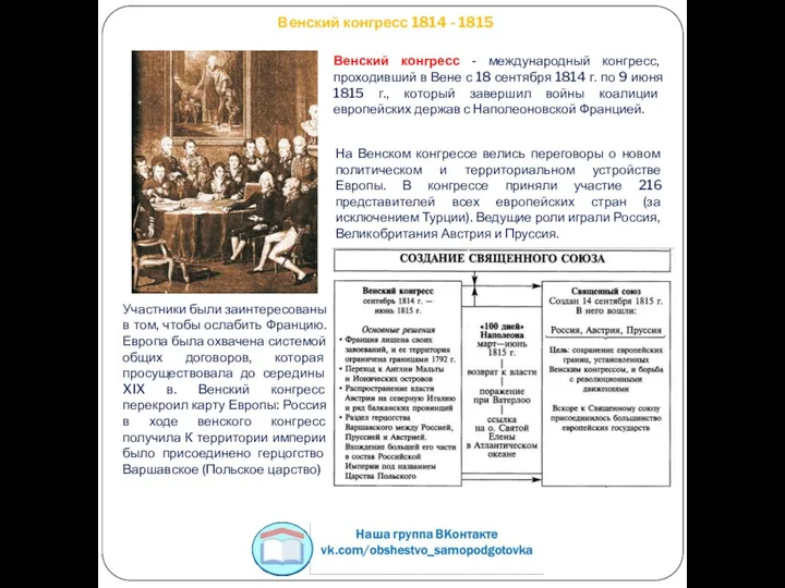Венский конгресс 1814 - 1815 Венский конгресс - международный конгресс,