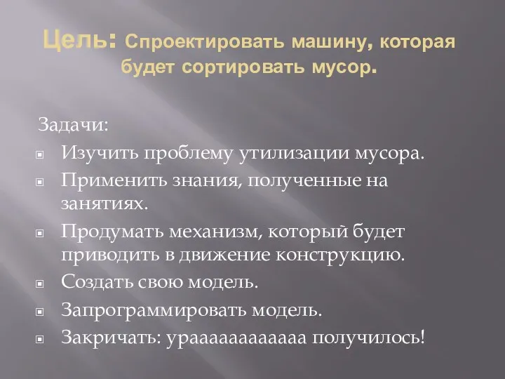 Цель: Спроектировать машину, которая будет сортировать мусор. Задачи: Изучить проблему